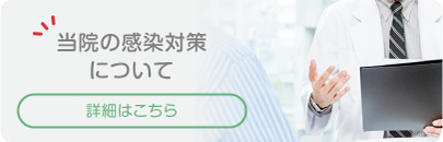 新型コロナについての当院の対応