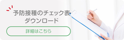 予防接種のチェック表ダウンロード