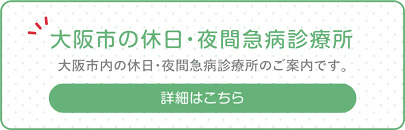 大阪市の休日・夜間急病診療所