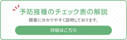 予防接種のチェック表解説