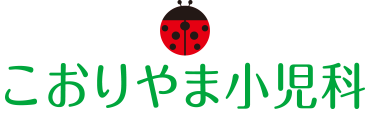 こおりやま小児科