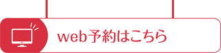 web予約はこちら