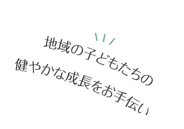 地域の子どもたちの健やかな成長をお手伝い